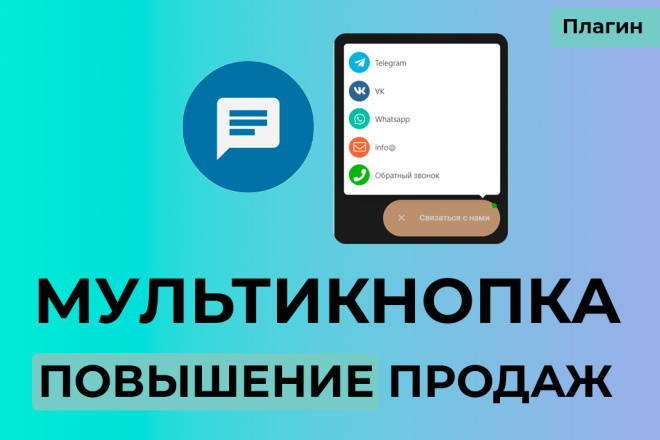 Мульти кнопка на ваш wordpress сайт