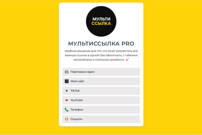 Мультиссылка Pro удобный инструмент для размещения ссылок
