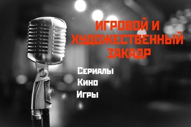 Мужской дубляж и закадровая озвучка для ваших проектов