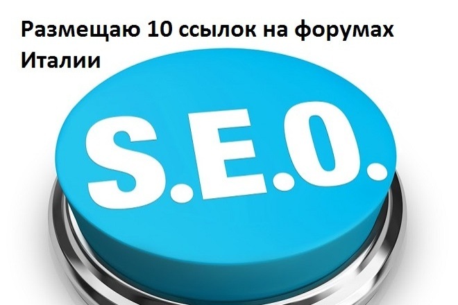 На форумах Италии размещение 5 - 30 ссылок