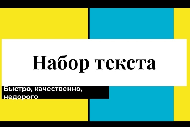 Наберу текст любой сложности со сканированного, рукописного материала