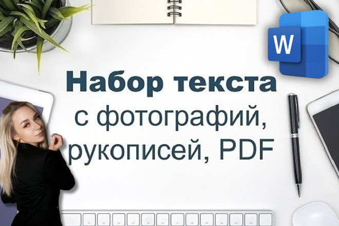 Наберу текст в Word из любых источников