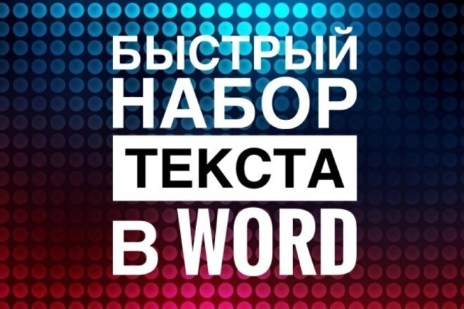 Набор русского, английского и испанского текста качественно и недорого