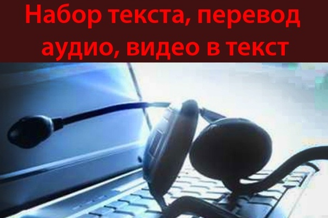 Набор текста, перевод аудио, видео в текст на русском языке