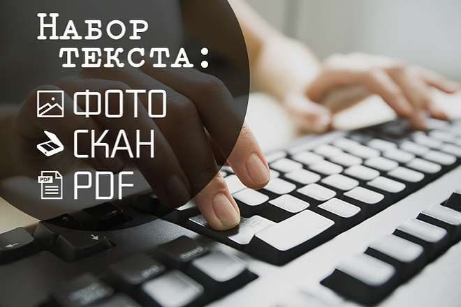 Набор текста по фото, сканам и рукописям