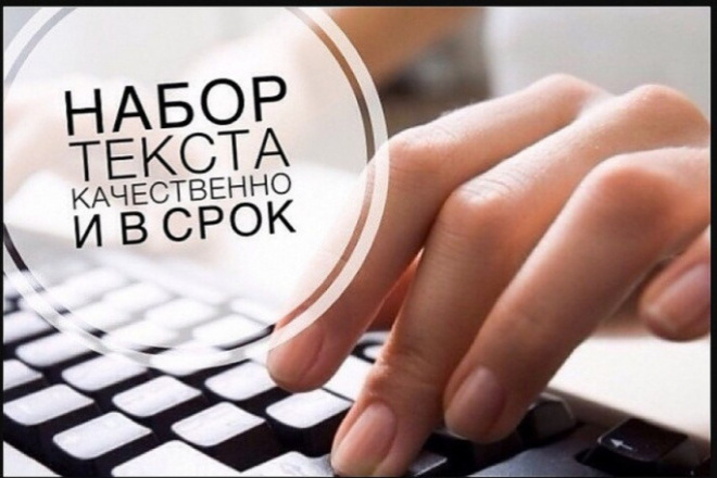 Набор текста в Word, конвертация из PDF, фото в Word