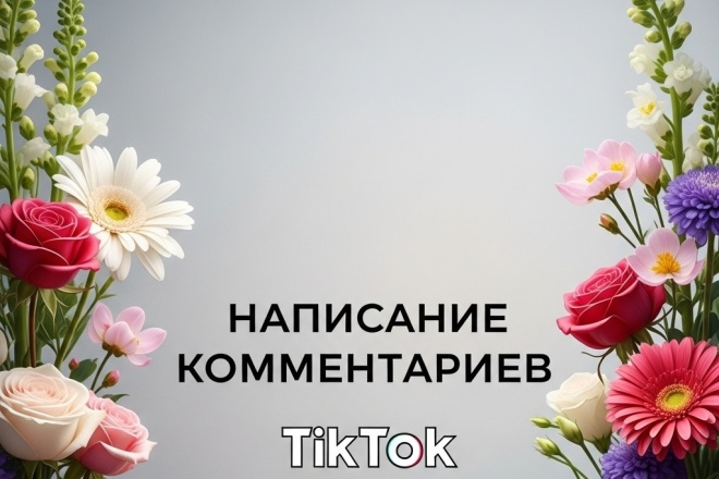 Написание комментариев TikTok