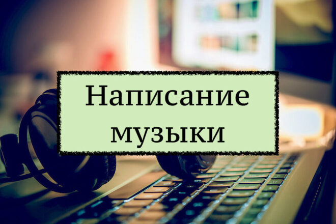 Написание музыки