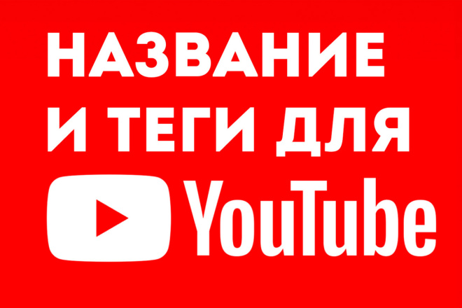 Написание Тегов и Названия для видео на Youtube , Продвижение и SEO