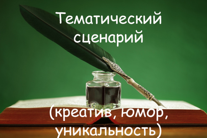 Написание тематического сценария для мероприятия