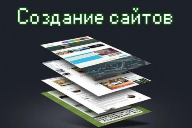 Напишем и разработаем сайт