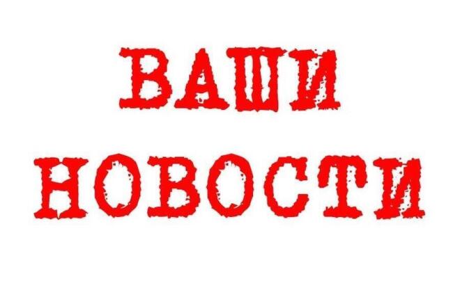 Напишу 3 новости или статьи, 3х2000 символов