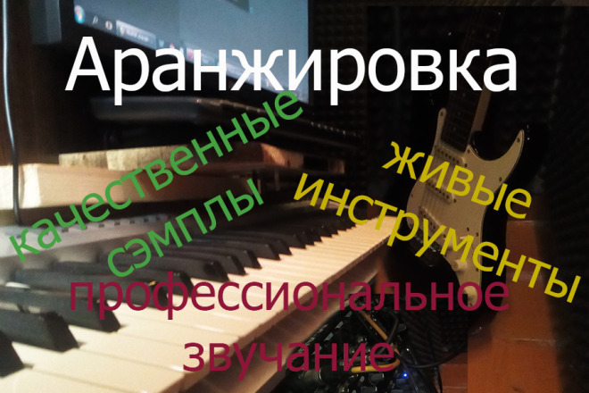 Напишу аранжировку с нуля или доделаю аранжировку ИИ