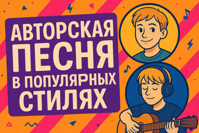 Напишу авторскую песню на заказ, трогательно, стильно, с музыкой