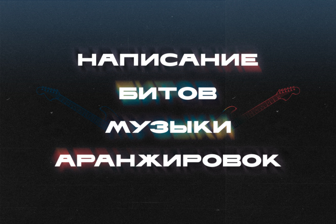 Напишу бит в любом стиле