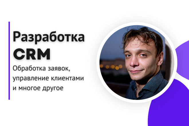 Напишу CRM