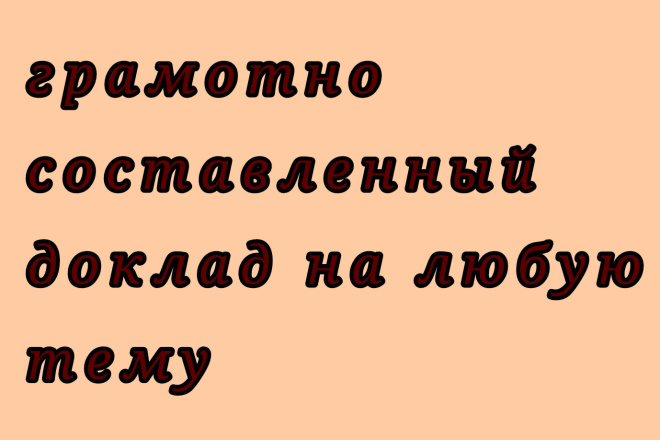 Напишу доклад на любую тему