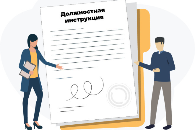 Напишу должностную инструкцию