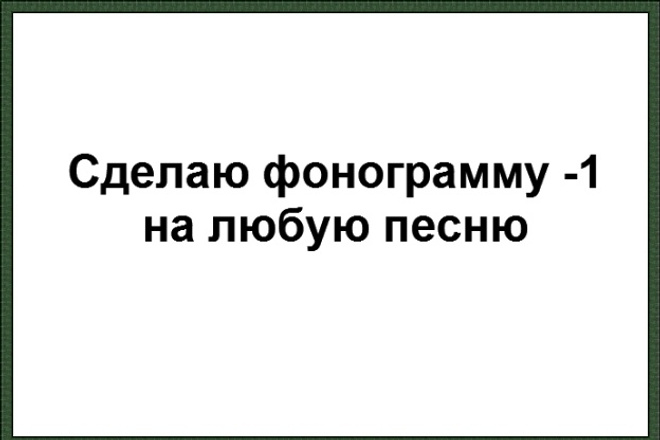 Напишу фонограмму -1 на песню или музыкальную композицию