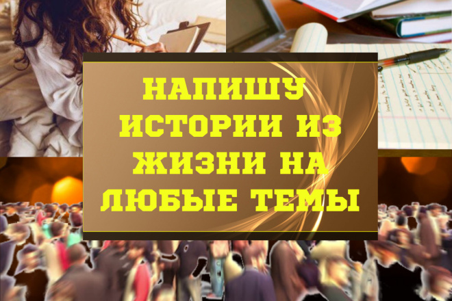 Напишу истории из жизни на любые темы