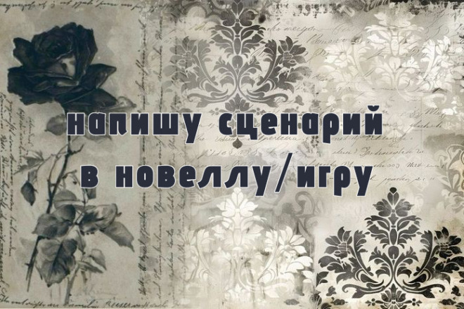 Напишу любой сценарий к вашей визуальной новелле или игре