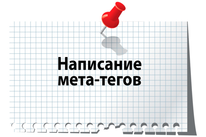 Напишу мета-теги title, description, h1 для сайта
