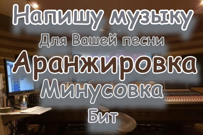 Напишу музыку для Вашей песни. Создам аранжировку, минусовку, бит