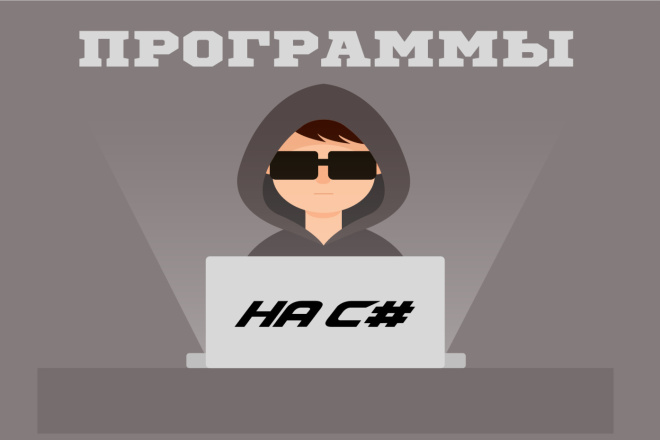 Напишу приложение на C#