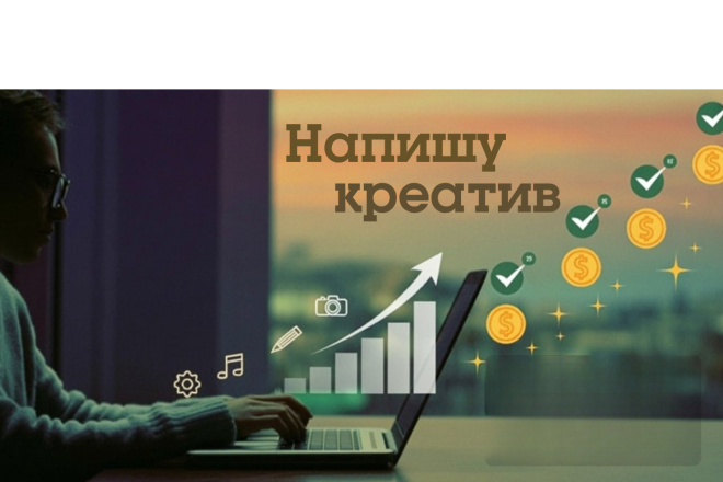 Напишу продающий рекламный креатив