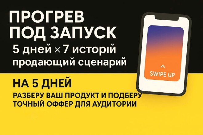 Напишу продающий сценарий прогрева на 5 дней