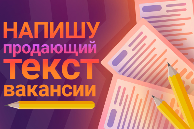 Напишу продающий текст вакансии за 1 день