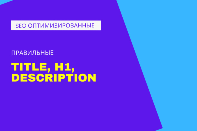 Напишу SEO оптимизированные: Title, H1 и Description, для 10 страниц
