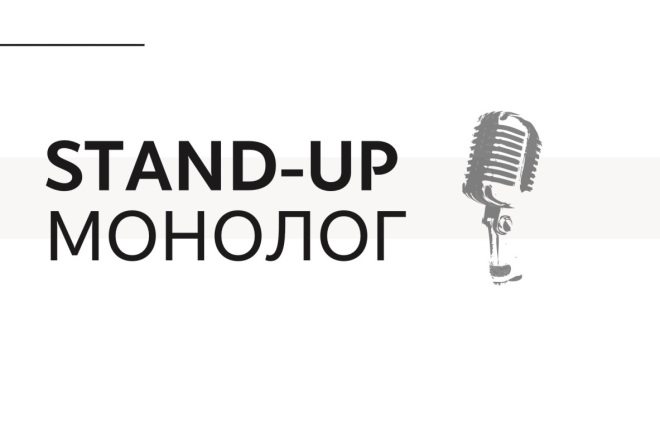 Напишу StandUp монолог, стендап