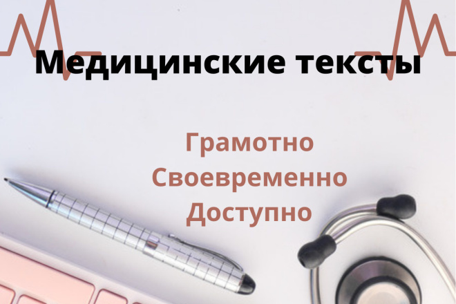 Напишу статью доступным для всех языком. Врач и копирайтер