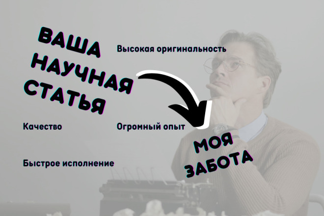 Напишу статью в научное издание