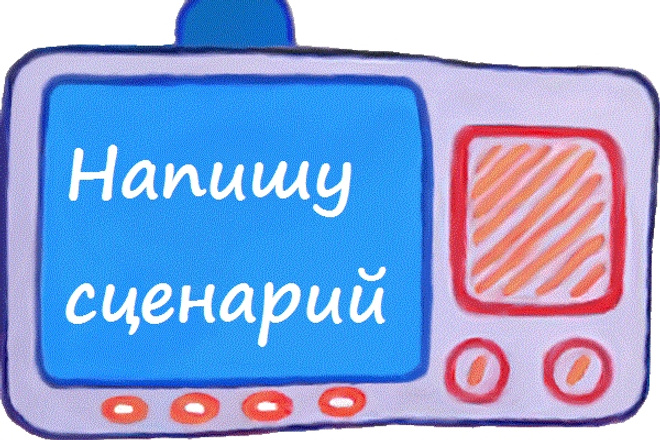 Напишу сценарий детского мероприятия