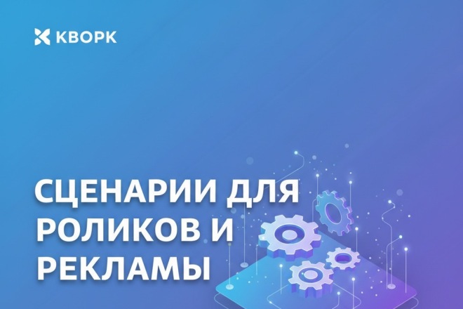 Напишу сценарий для TikTok Reels Видео-рекламы быстро и качественно