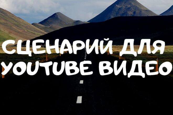 Напишу сценарий для Вашего YouTube видео