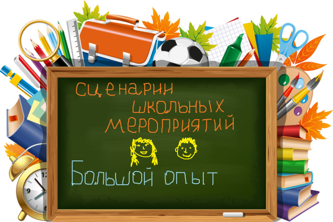 Напишу сценарий мероприятия для младших школьников