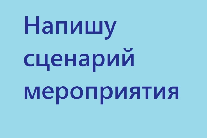 Напишу сценарий мероприятия