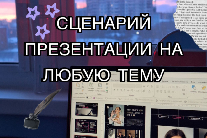 Напишу сценарий презентации на любую тему