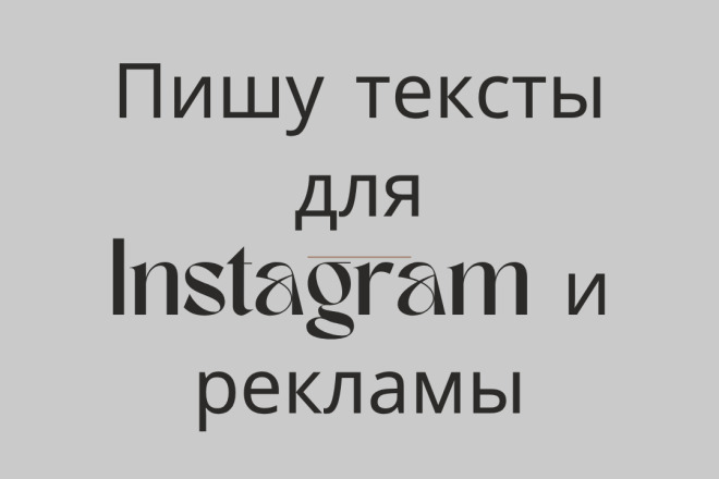 Напишу текст для поста, рекламы или описания