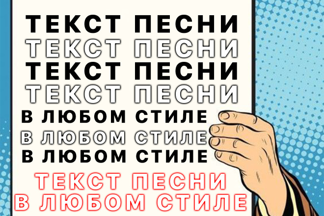 Напишу текст песни под ключ в любом стиле, гострайтинг