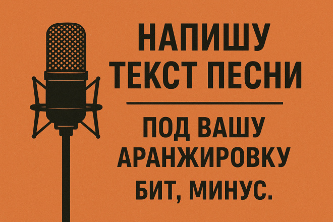 Напишу текст песни, под ваша аранжировку: бит, музыку