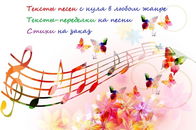 Напишу текст песни, текст-переделку, стихи