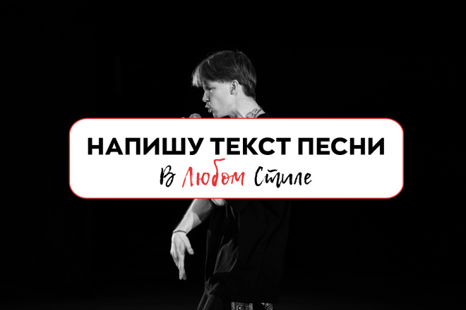 Напишу текст песни в любом стиле на любую тему