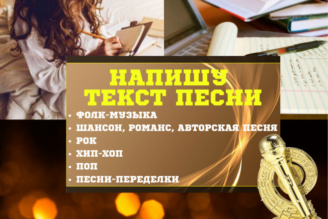 Напишу текст песни