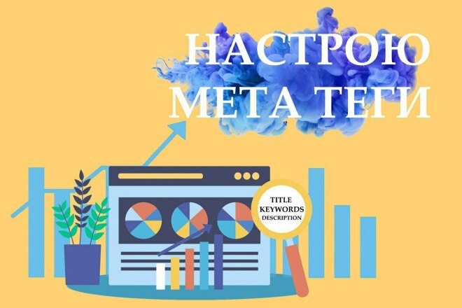 Напишу Title, Description, Keywords для 5 страниц