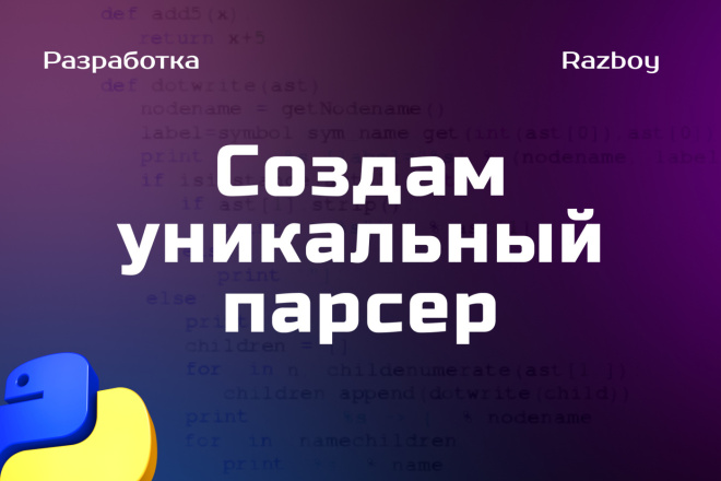 Напишу уникальный парсер на Python