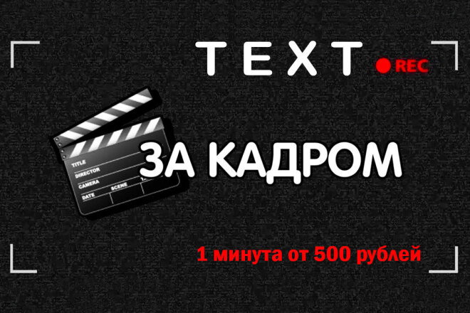 Напишу закадровый текст для видео- и аудиороликов
